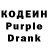 Кодеиновый сироп Lean Purple Drank Alfredo Avila